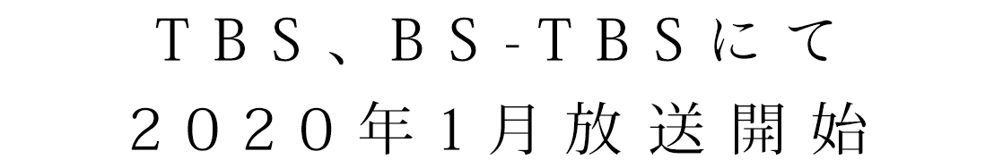 TBS、BS-TBSにて2020年1月放送開始