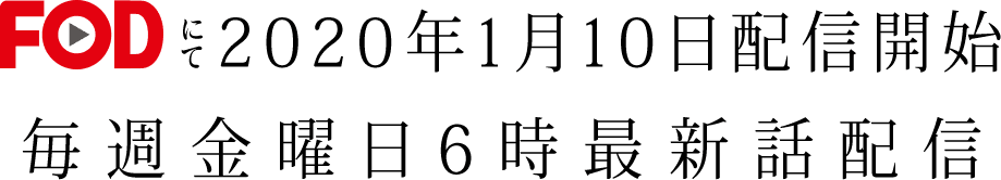 FODにて2020年１月10日（金）配信開始 毎週金曜日6時最新話配信